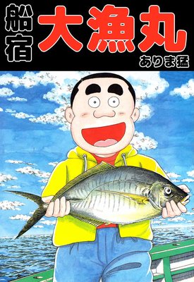 船宿大漁丸