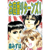 お庭番リターンズ!