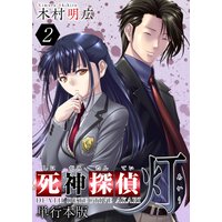 死神探偵 灯 単行本版 2
