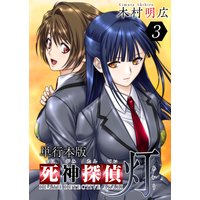 死神探偵 灯 単行本版 3
