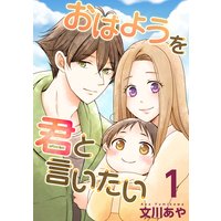 おはようを君と言いたい 1 文川あや 電子コミックをお得にレンタル Renta