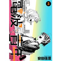 電波青年 単行本版 5