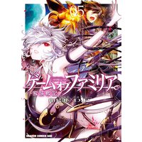 ゲーム オブ ファミリア 家族戦記 山口ミコト 他 電子コミックをお得にレンタル Renta