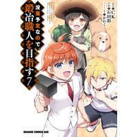 没落予定なので 鍛冶職人を目指す Ck 他 電子コミックをお得にレンタル Renta