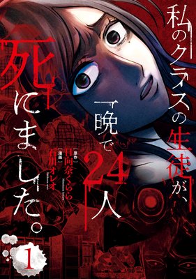 私のクラスの生徒が 一晩で24人死にました 日向奈くらら 他 電子コミックをお得にレンタル Renta