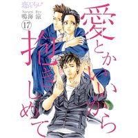 愛とかいいから抱きしめて 17
