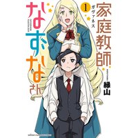 家庭教師なずなさん