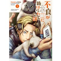 不良がネコに助けられてく話【電子単行本】 2