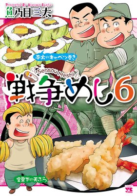 戦争めし | 魚乃目三太 | レンタルで読めます！Renta!