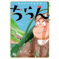 ちらん −特攻兵の幸福食堂− 3