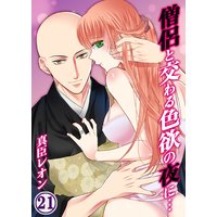 僧侶と交わる色欲の夜に…(21)