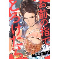 お前の指でとろけたら