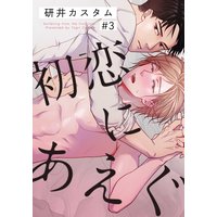 初恋にあえぐ