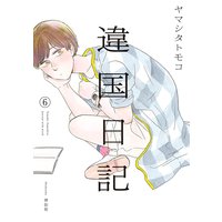 違国日記(6)【電子限定特典付】