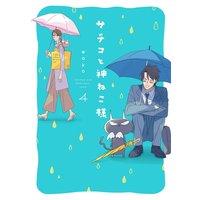 サチコと神ねこ様【フルカラー】【電子限定特典付】(4)