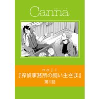 探偵事務所の飼い主さま 第1話