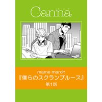 僕らのスクランブルース