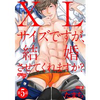 XLサイズですが、結婚させてくれますか? 第5話