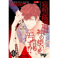 妄想極道は神の使いを今日も汚す!?