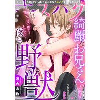 濃蜜キスハグ Vol.87「綺麗なお兄さん。夜は、野獣」