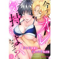 今すぐオレで気持ちよくなって? チャラ後輩のがっつき独占欲(4)