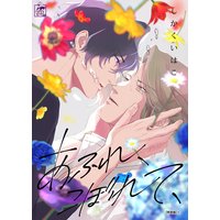 あふれ、こぼれて、【完全版】