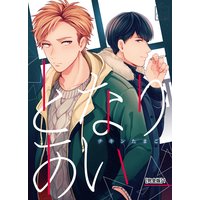 となりあい【完全版】1