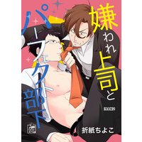 嫌われ上司とパーフェクト部下【完全版】