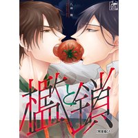 檻と鎖【完全版】