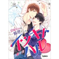 イツキトハル【合冊版】6