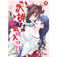 犬神さまのお気に入り?!【完全版】