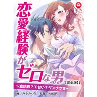 恋愛経験がゼロな男 〜意地悪?で甘い?ダンナさま〜【完全版】
