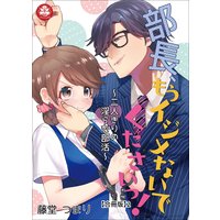 部長、もうイジメないでくださいっ!〜二人きりの淫らな部活〜 【合冊版】2