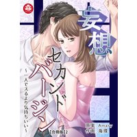 妄想セカンドバージン〜一人でスるより気持ちいい〜【合冊版】2