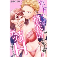 年下ヤンキーが徹底的に、私を抱く 〜ガツガツHが凄すぎるっ!