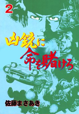 凶銃に命を賭けろ 2