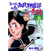 ひつじヶ丘高校野球部の奇跡