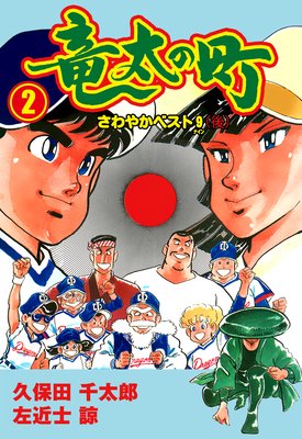 竜太の町 2