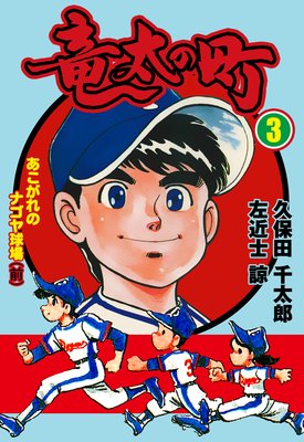 竜太の町 3
