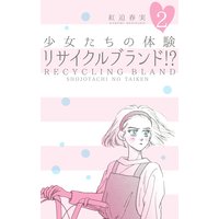 少女たちの体験 2 リサイクルブランド!?