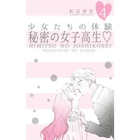 少女たちの体験 4 秘密の女子高生