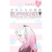 少女たちの体験 5 欲しがりの女子高生