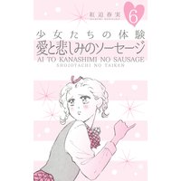 少女たちの体験 6 愛と悲しみのソーセージ