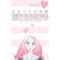 少女たちの体験 7 天使でいるにもほどがある