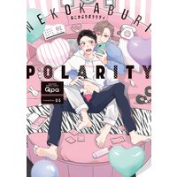 ねこかぶりポラリティ【電子限定描き下ろし漫画付き】