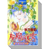 賢者の石 秋乃茉莉 電子コミックをお得にレンタル Renta