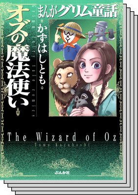 まんがグリム童話 オズの魔法使い | かずはしとも | レンタルで読め