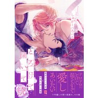 とろけて開いて 続【単行本版】【電子限定漫画&おまけ付きRenta!限定版】