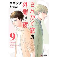 さんかく窓の外側は夜 9 ヤマシタトモコ 電子コミックをお得にレンタル Renta