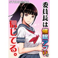 委員長は催眠アプリを信じてる。